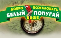 Кафе "Белый попугай" Кафе "Белый попугай"
